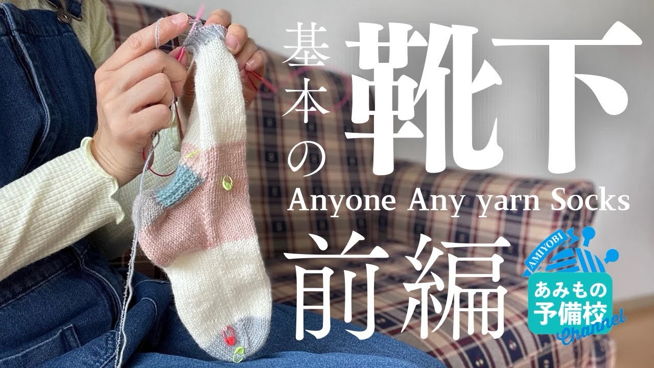 Вяжи по размеру! amiyobi Носки — Освой идеальную посадку носков! 【Anyone Any Yarn Socks】🧦✨【Часть 1】