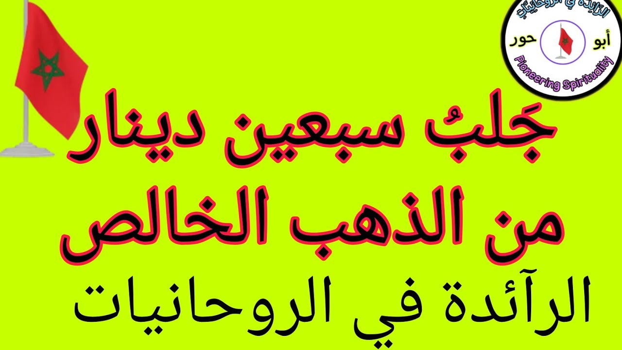 جَلبُ سبعينَ دينار من الذهب الخالص @الرَّآئِدَةُفِيالرَّوْحَانِيَا