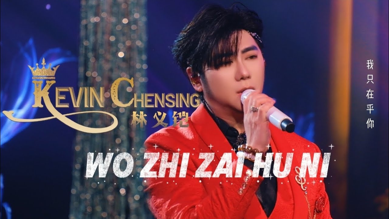 林义铠 《我只在乎你》Wo Zhi Zai Hu Ni - "I Only Care 'bout You"