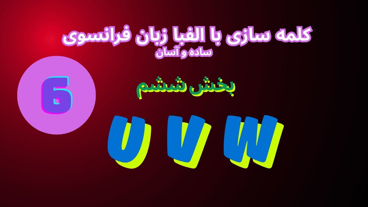 U V W : کلمه سازی  ، برای نو آموزان، آموزش زبان فرانسوی