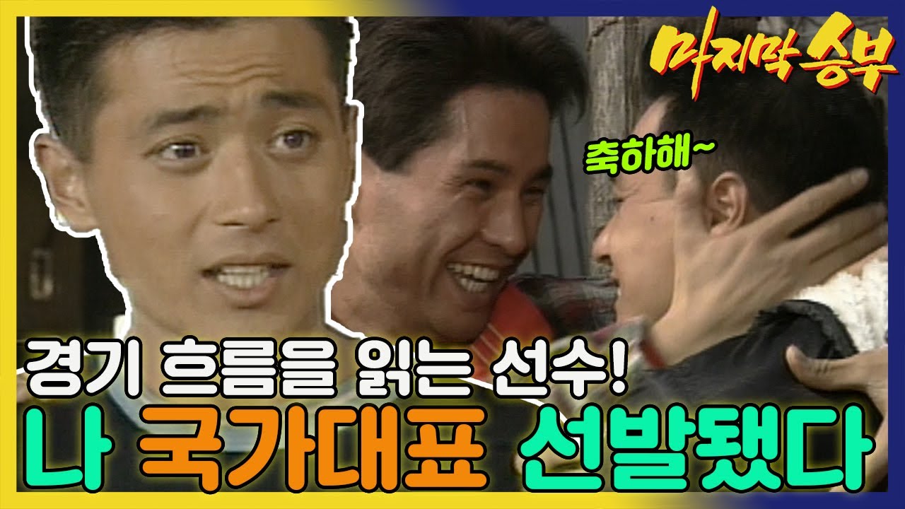 [마지막 승부] 장동건(윤철준)은 🏀국가대표에 선발된 소식을 이종원(선재)에게 전하는데...MBC940222 방송