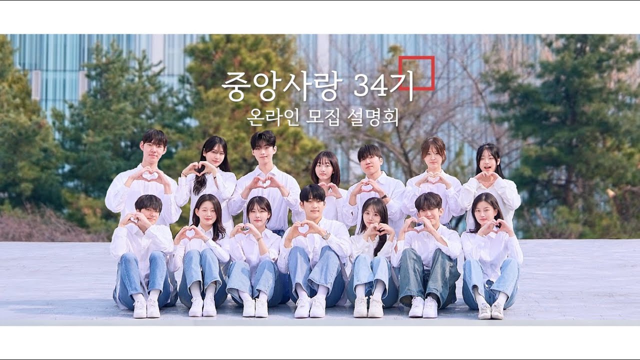 [중앙사랑 34기 온라인 모집 설명회] 중앙을 밝힐 서른네 번째 중앙사랑을 찾습니다.