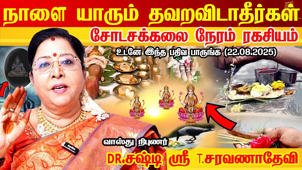 நாளை 22.08.2025 சோடசக்கலை நேரம் தவறவிடாதீர்கள் Shodasa Kalai Neram for August 22, 2025 Saravanadevi