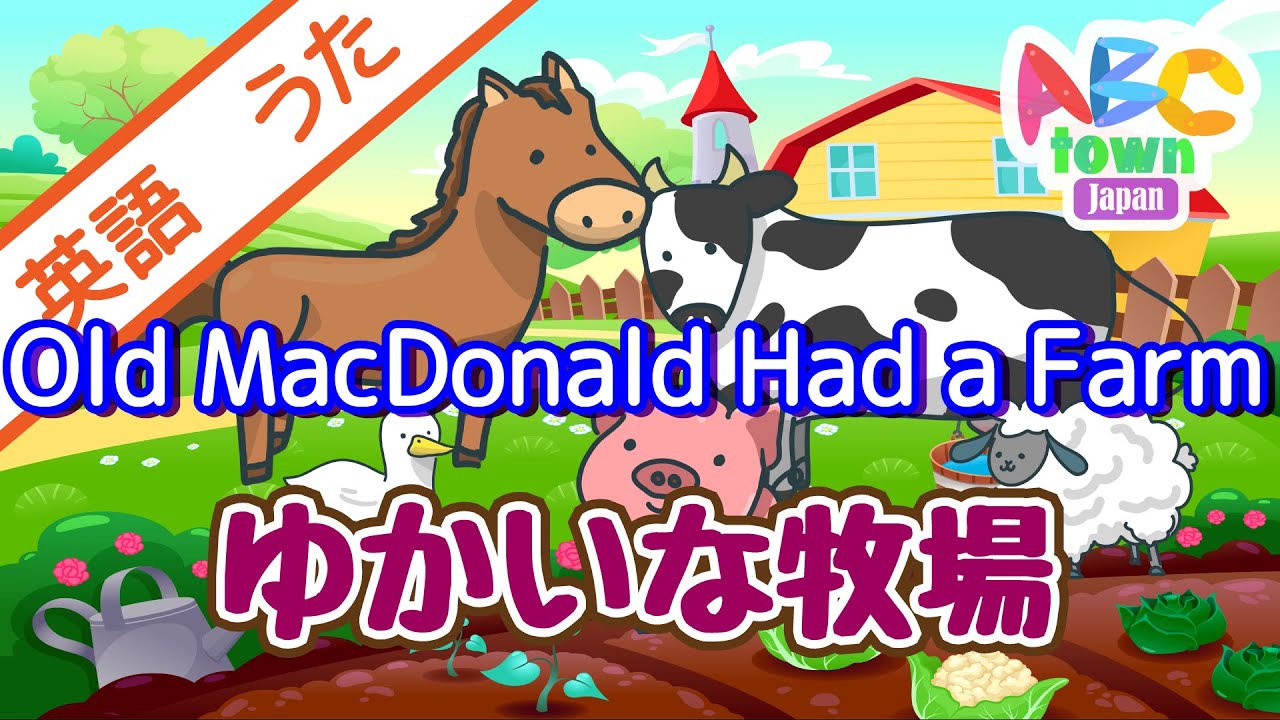Old MacDonald Had a Farm (ゆかいな牧場）| ABCタウン