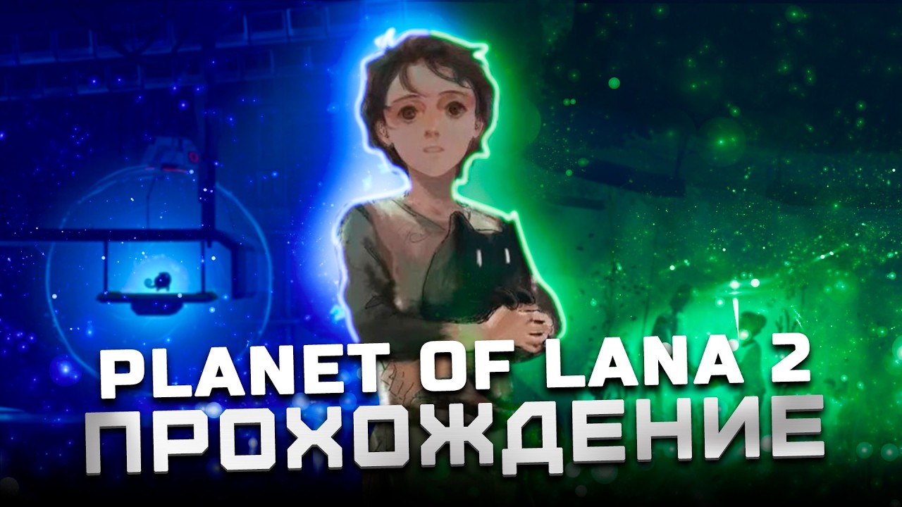 Прохождение Planet of Lana II | Часть 3