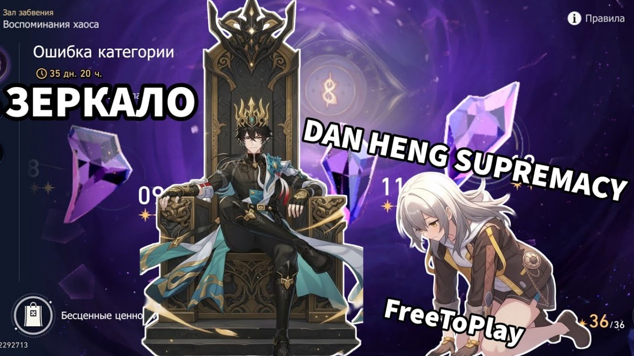 Зеркало/Зал Забвения 3.6 ФТП Honkai: Star Rail / FreeToPlay Memory Of Chaos MoC