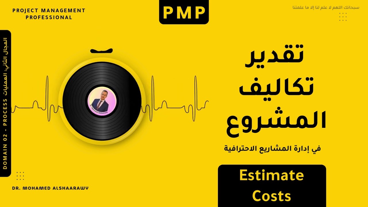 تقدير تكاليف المشروع في إدارة المشاريع الاحترافية | Estimate Costs PMP