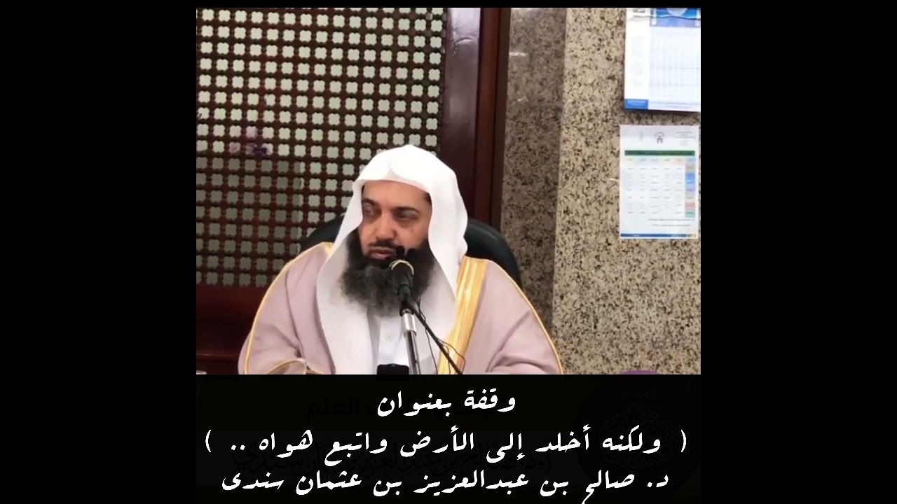 وقفة مؤثرة مع قوله تعالى ( ولكنه أخلد إلى الأرض واتبع هواه .. الآية ) د. صالح سندي