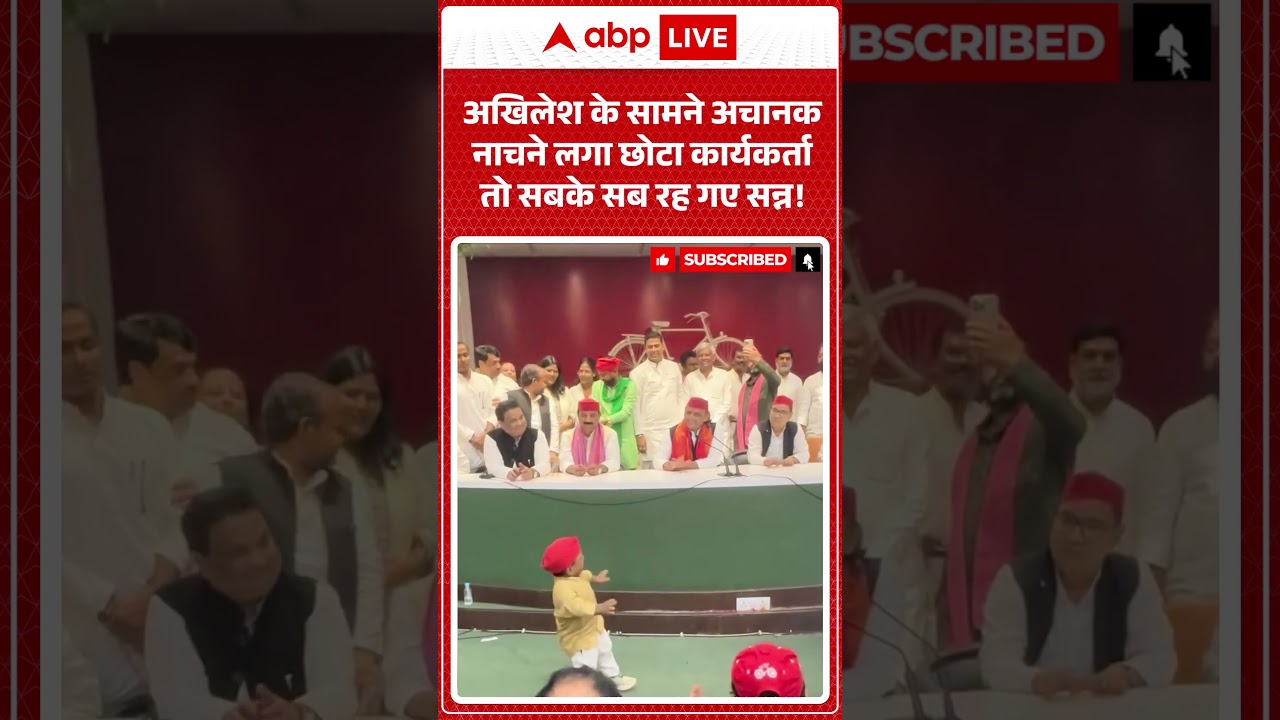 Akhilesh Yadav Viral video : Akhilesh के सामने अचानक नाचने लगा छोटा कार्यकर्ता तो सबके सब रह गए सन्न