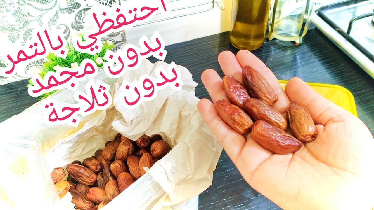 انساي المجمد واحتافظي بالتمر فالبلاكار فقط مدة سنة بدون تسوس او حموضة طريقة ناس الصحراء العجيبة