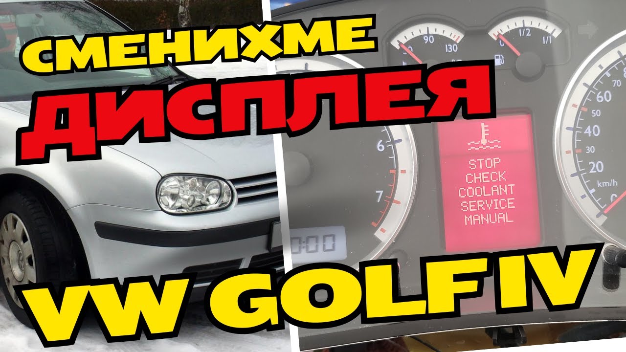Golf 4  Level UP! Смянихме Full Fis дисплея  с нов!