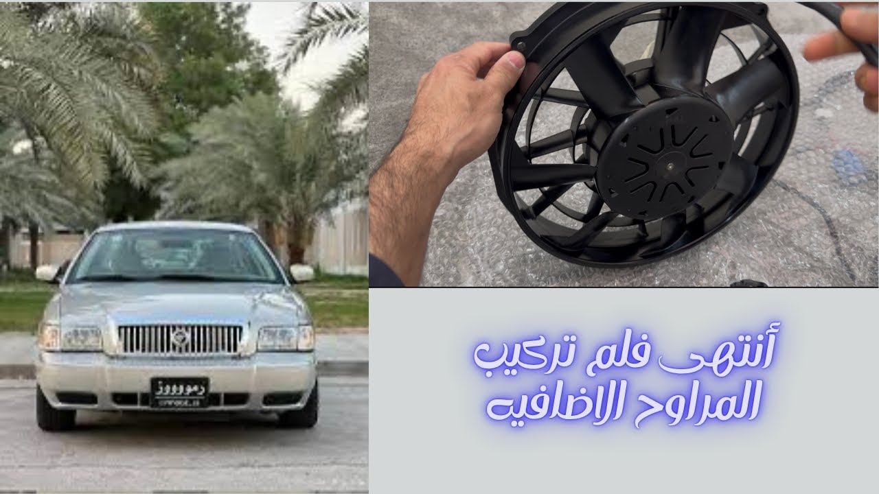 نهاية موضوع تركيب مراوح إضافيه للفورد مع الكنترول 