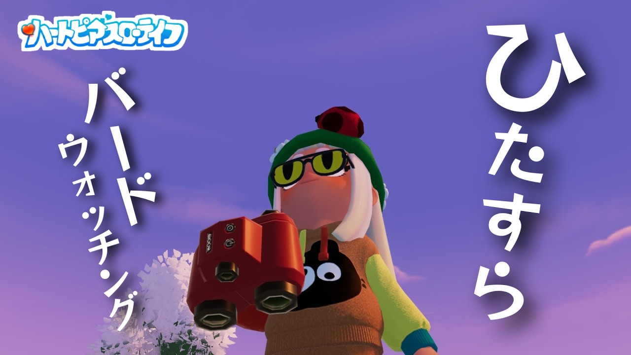 【ハートピアスローライフ】作業ライブ配信　ひたすらバードウォッチング