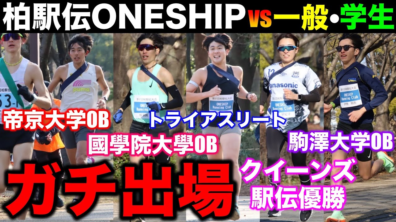 【駅伝】1区で母校市立船橋と対決！新ランニングチームONESHIPで柏駅伝にガチで出場した結果！#箱根駅伝 #マラソン #ランニング