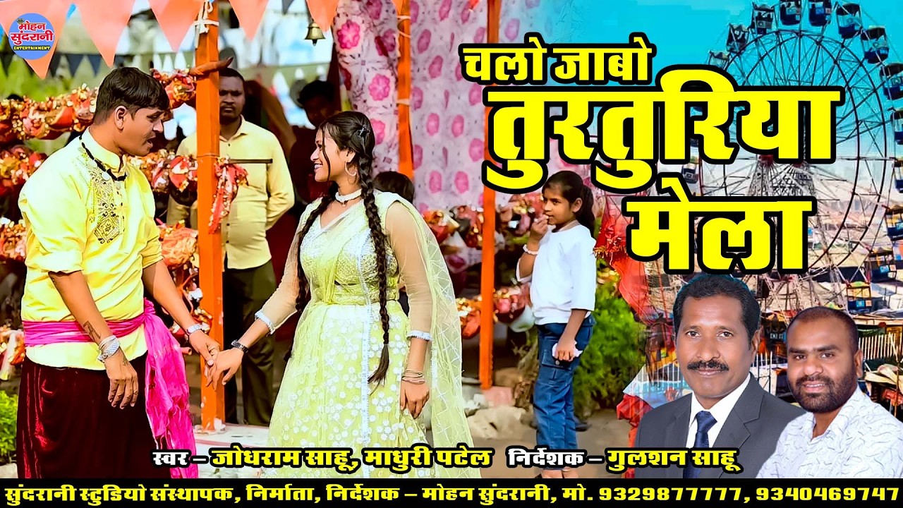 Chalo Jabo Turturiya Mela || Jodhram Sahu || Madhuri Patel || CG Song || 2026