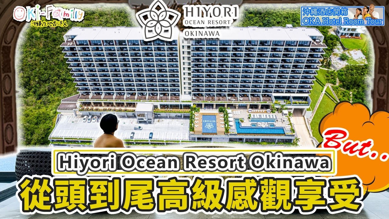 【#沖繩酒店 恩納村 Hiyori Ocean Resort Okinawa 豪華酒店】從頭到尾高級的觀感感享受 但可惜可惜倒米的員工 #沖繩酒店開箱　(中字)