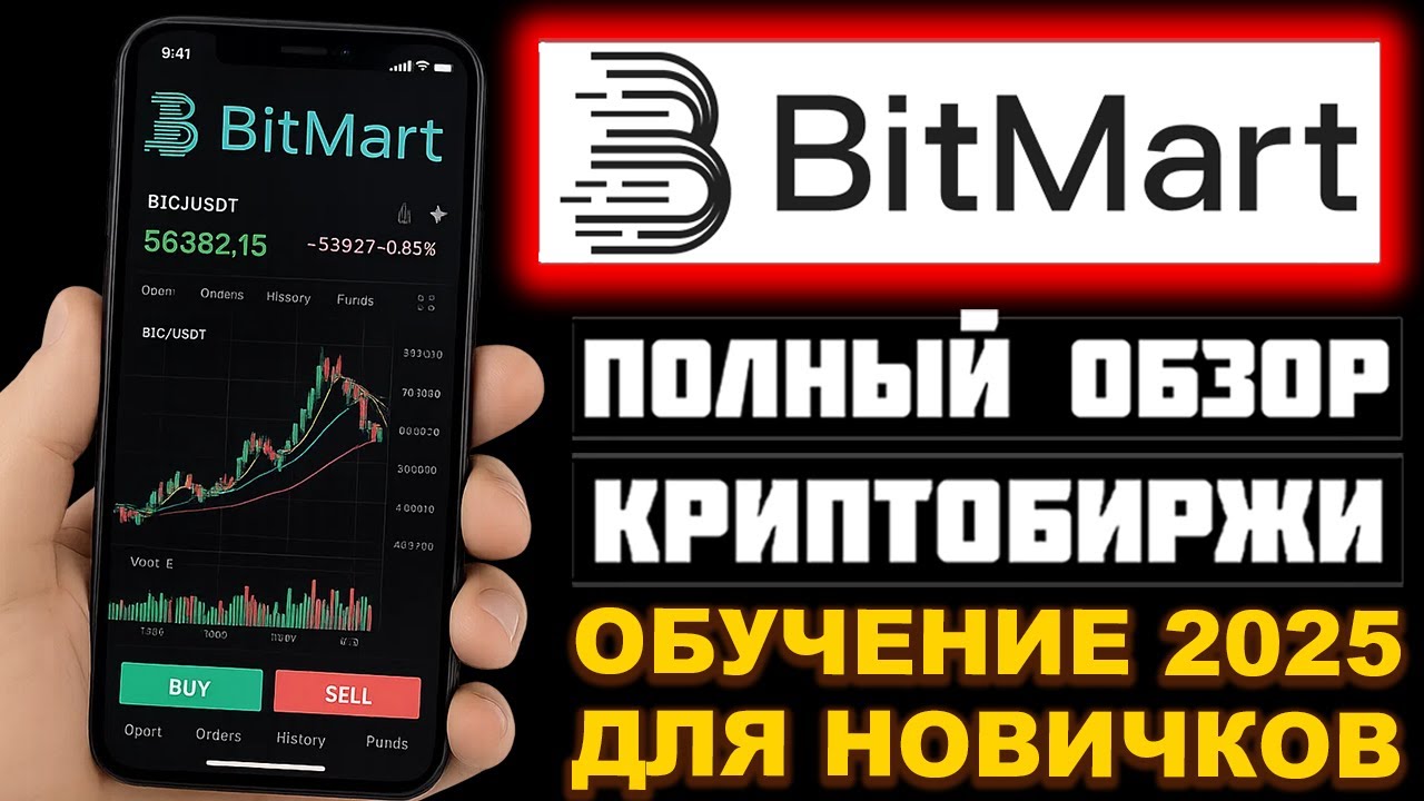 Bitmart обзор биржи 2026, регистрация, отзывы, бонусы, как торговать, пополнить, вывести, фьючерсы