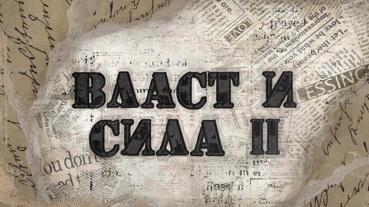 Власт и сила /2 | п-р Даниел Ангелов - 22.01.2026г.