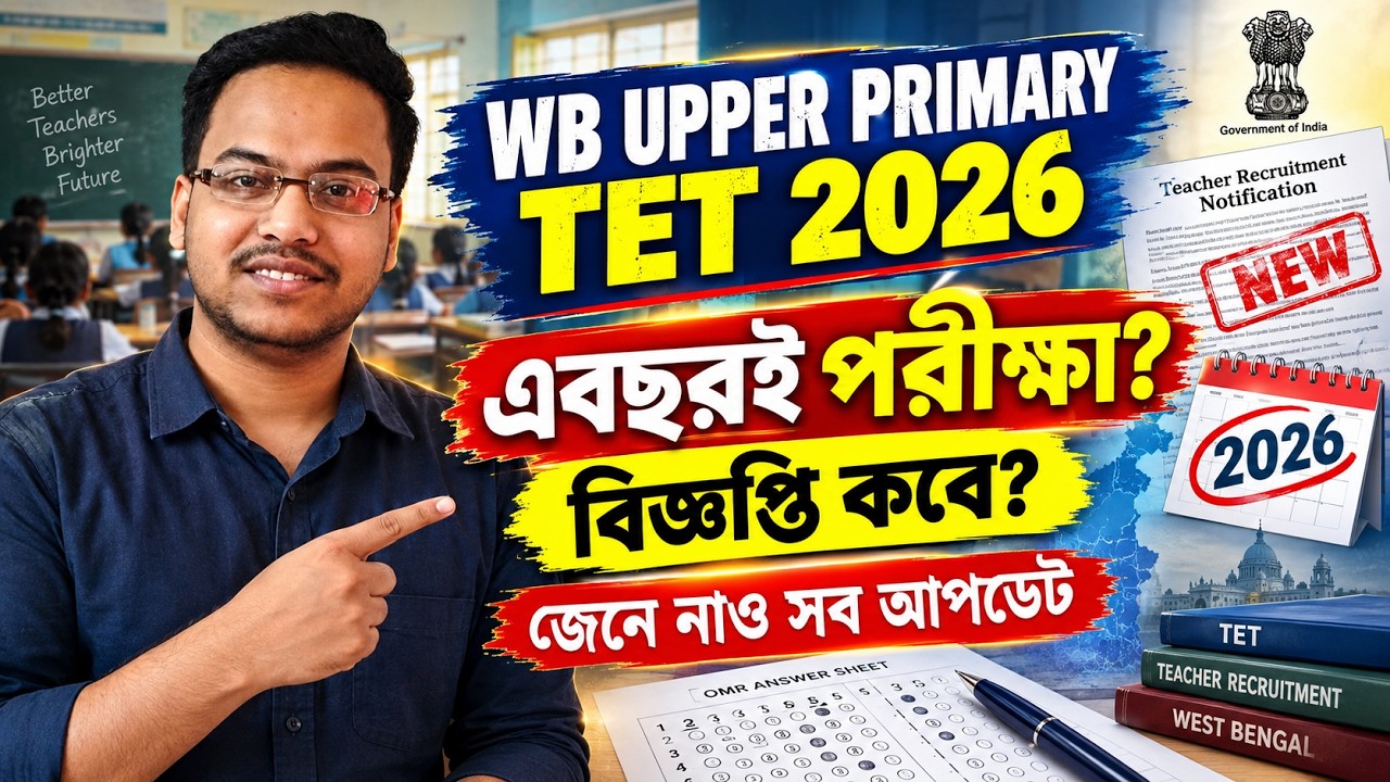 WB Upper Primary TET Notification 2026 | এবছরই পরীক্ষা? | বিজ্ঞপ্তি কবে? | CTET, WBTET Latest Update