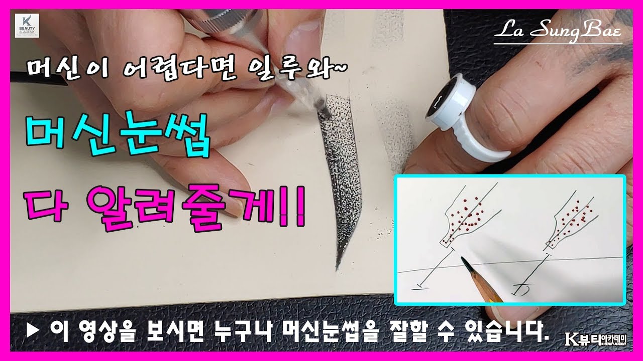 [반영구배우기] 이것만 알면 머신눈썹문신 자신있어요