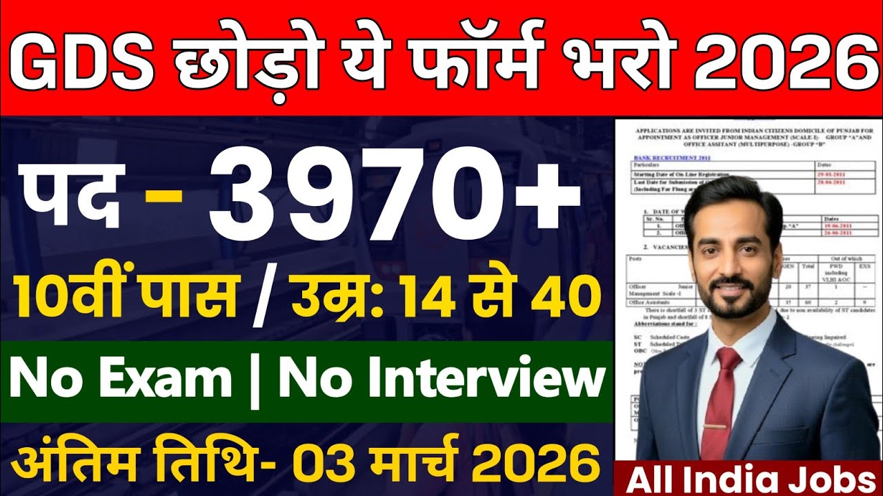 GDS छोड़ो ये फॉर्म भरो, 3970+ पदों पर सीधी भर्ती | 10th pass govt jobs 2026 | Latest govt jobs 2026