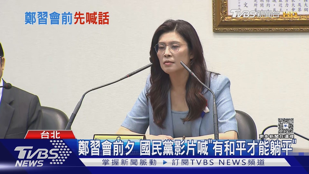 鄭習會前夕 國民黨影片喊「有和平才能躺平」｜TVBS新聞網 @tvbsnews24live