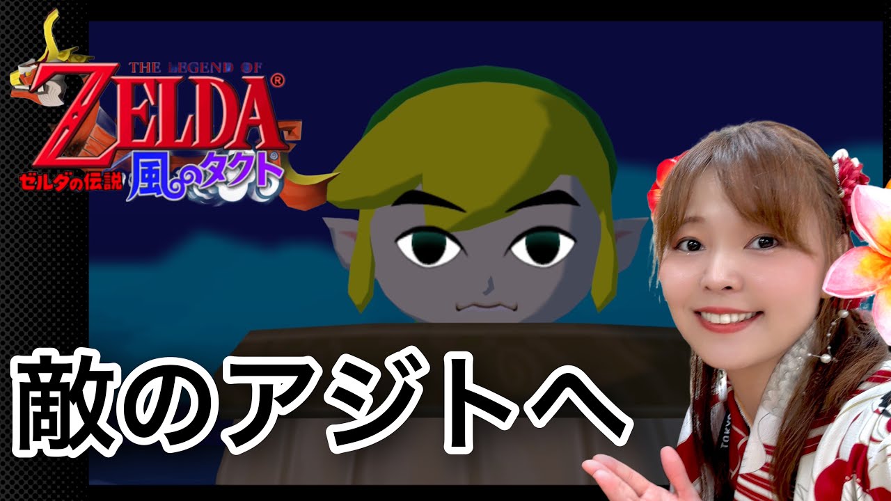 【風のタクト】#03　出航！敵のアジトへ侵入だ！【ゼルダの伝説】