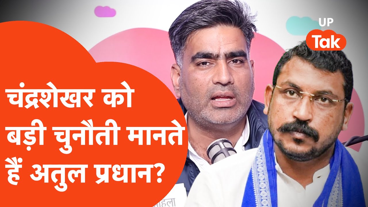 Atul Pradhan on Chandrashekhar : चंद्रशेखर को चुनौती मानने की बात पर भड़के सपा विधायक अतुल प्रधान?