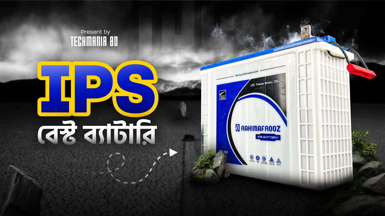 IPS এর জন্য কোন টাইপ এর ব্যাটারি বেস্ট । rahimafrooz RTB 200 Tubular Battery overview & many more