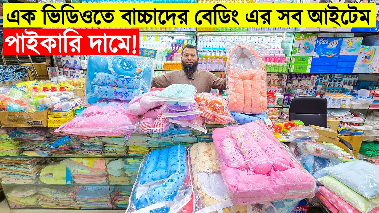 বাচ্চাদের বেডিং জগতের সব আইটেম এক দোকানে | Baby Bedding Item Price in Bangladesh 2025
