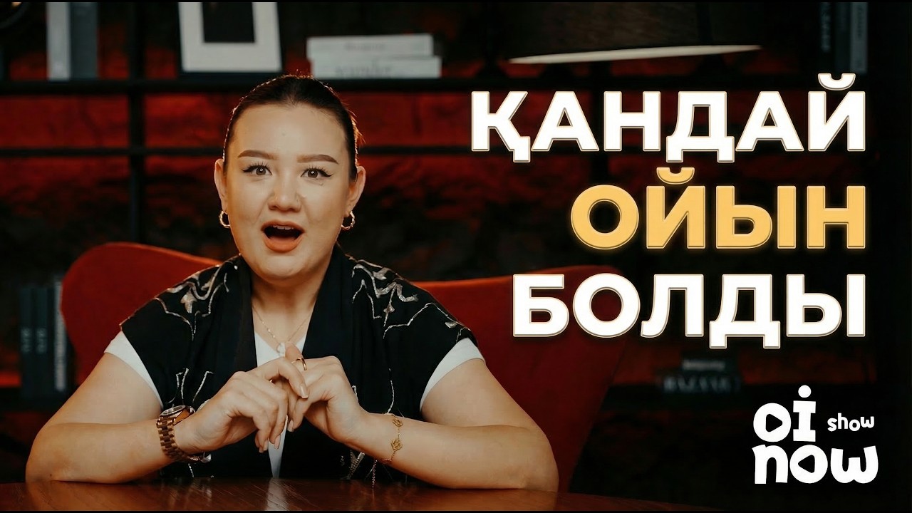 OiNow Show Данамен! Қонақта Арайка және Талгат!