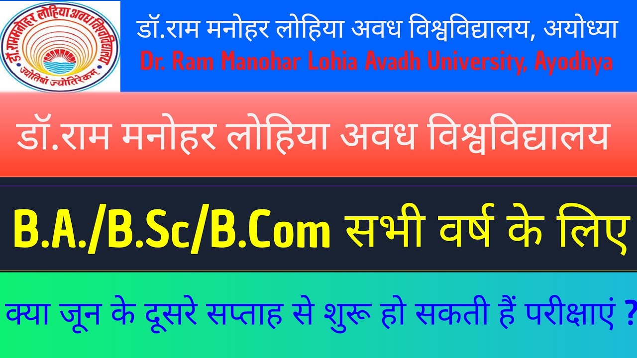 Dr. Ram Manohar Lohia Avadh University, Ayodhya exam 2021//All Universities exams news 2021