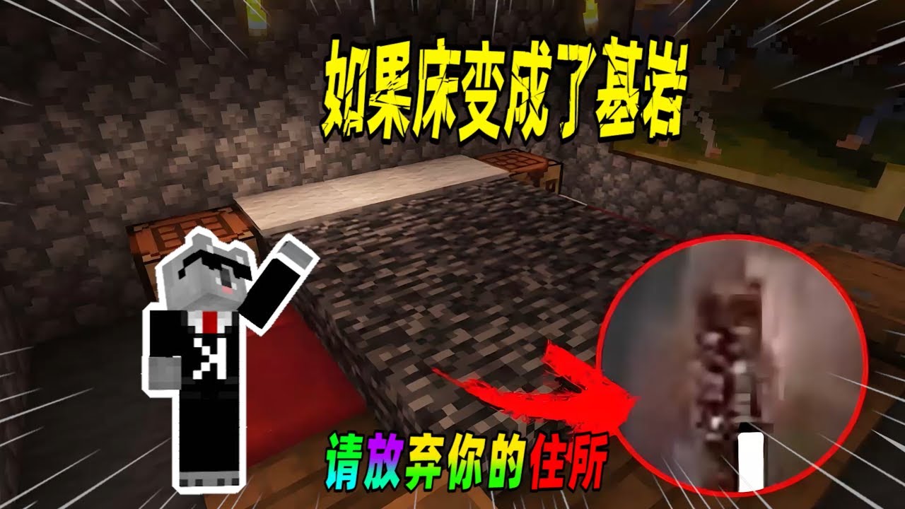 我的世界都市传说：如果你的床莫名其妙变成了基岩，请放弃你当前的住所！（Minecraft都市傳說）