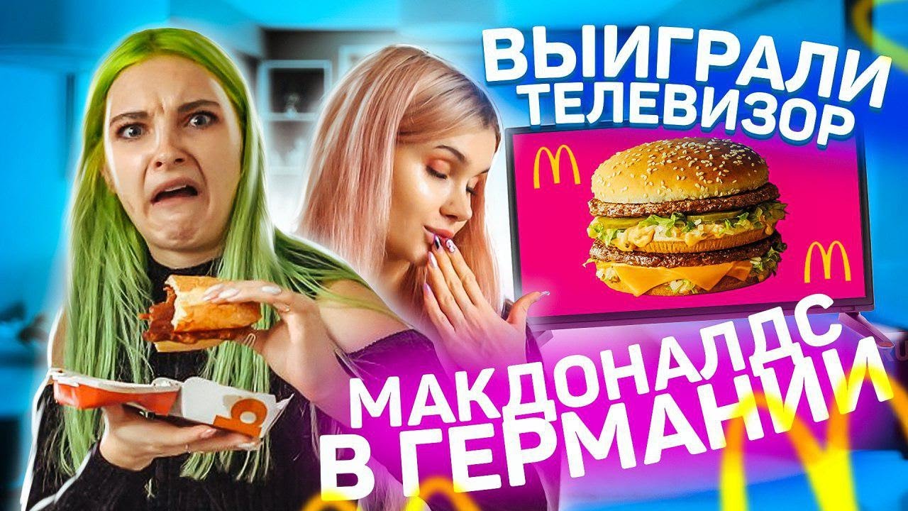 МОНОПОЛИЯ В МАКДОНАЛЬДСЕ ГЕРМАНИИ // ПЫТАЕМСЯ ВЫИГРАТЬ КВАРТИРУ