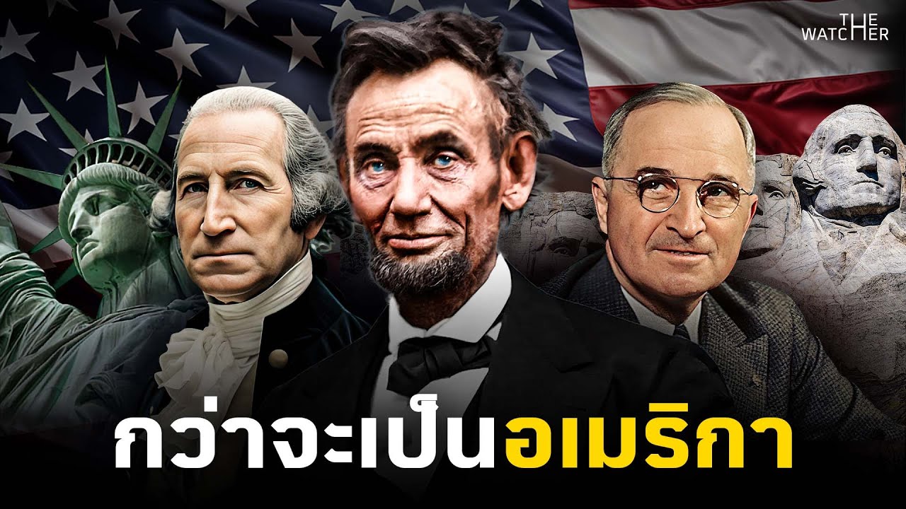 ประวัติศาสตร์สหรัฐอเมริกา | จาก 13 อาณานิคมสู่สงครามเย็น (รวมซีรี่ส์ตอนเดียวจบ)