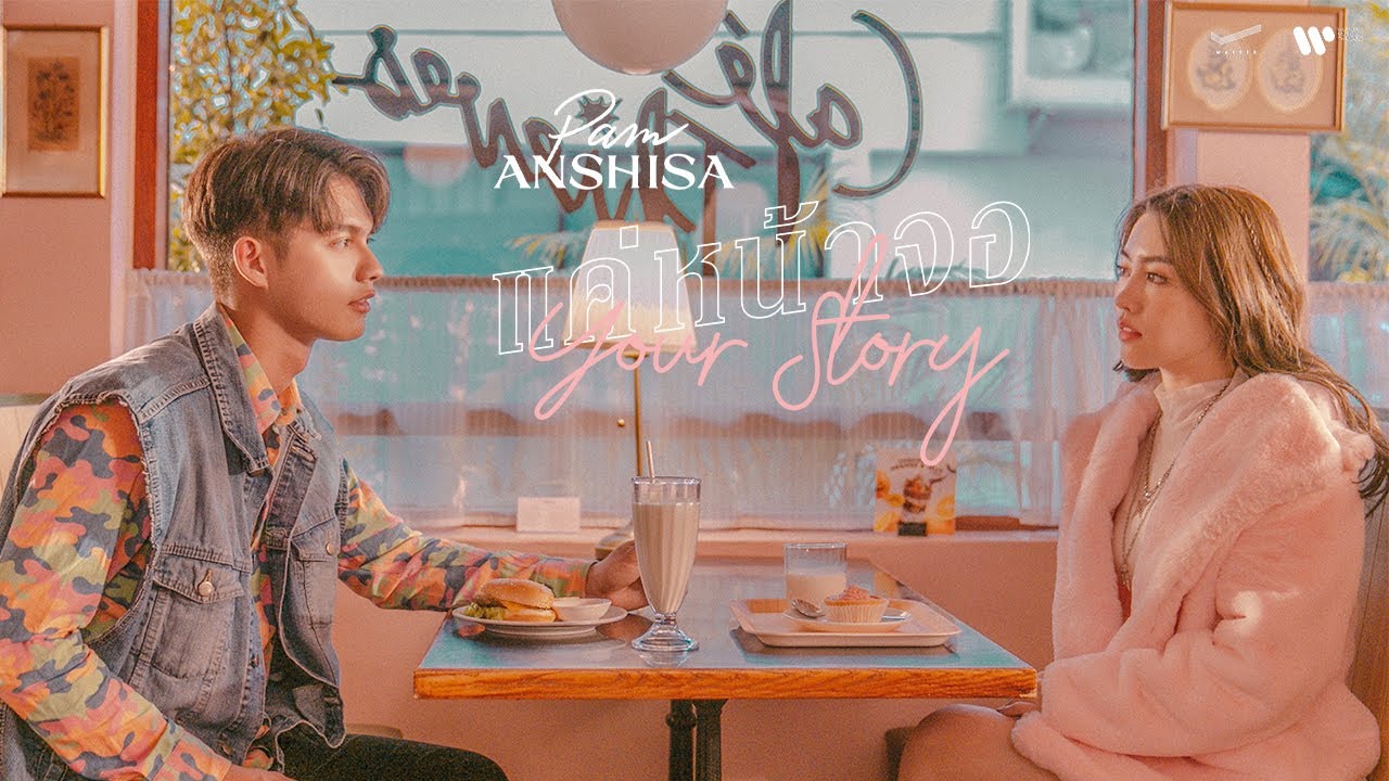 PAM ANSHISA - แค่หน้าจอ (Your Story) 【Official Music Video】