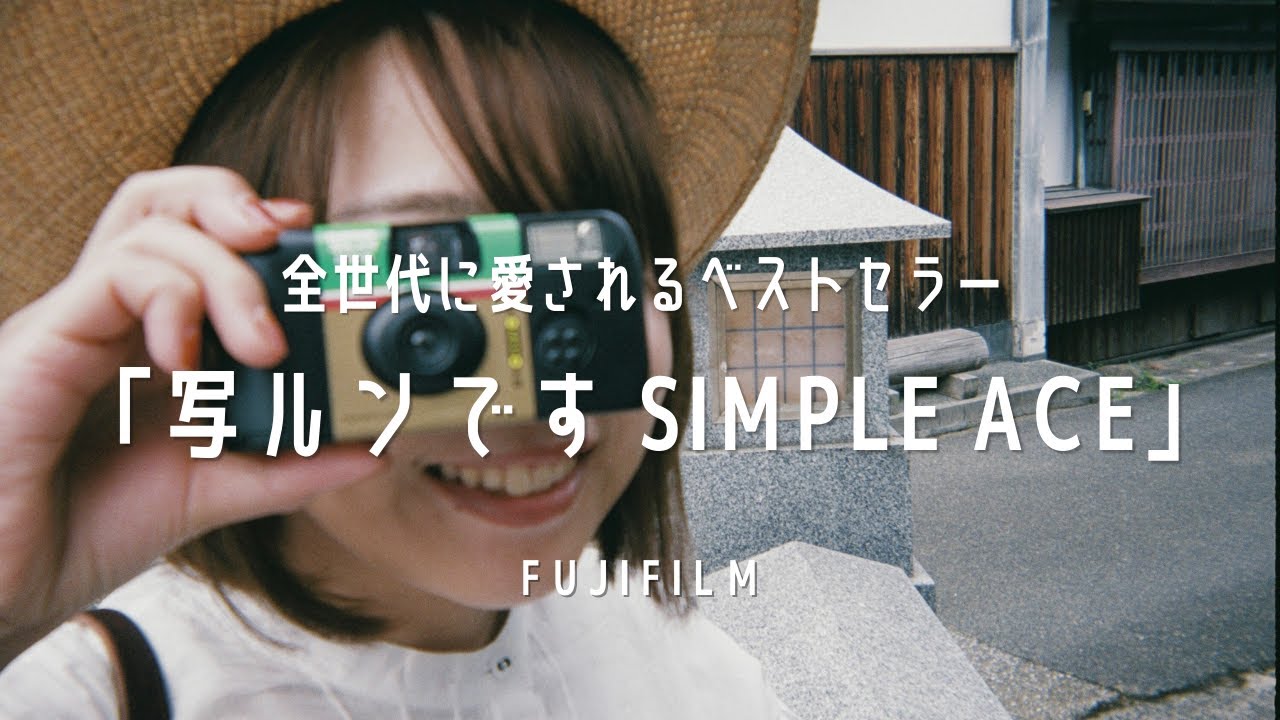 フィルム初心者から上級者まで！「写ルンです」を全人類におすすめしたい理由【使い方・作例】