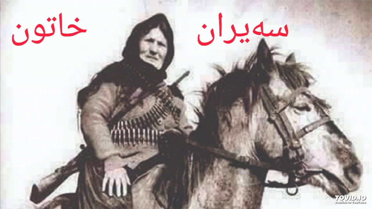 حسن علی خەنجەر_سەیران خاتون