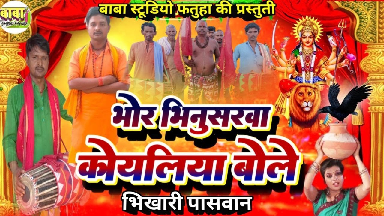 भोर भिनुसरवा कोईलिया बोले #भिखारी पासवान #bhor bhinusarwa koyiliya bole #bhikhari paswan #maharani #