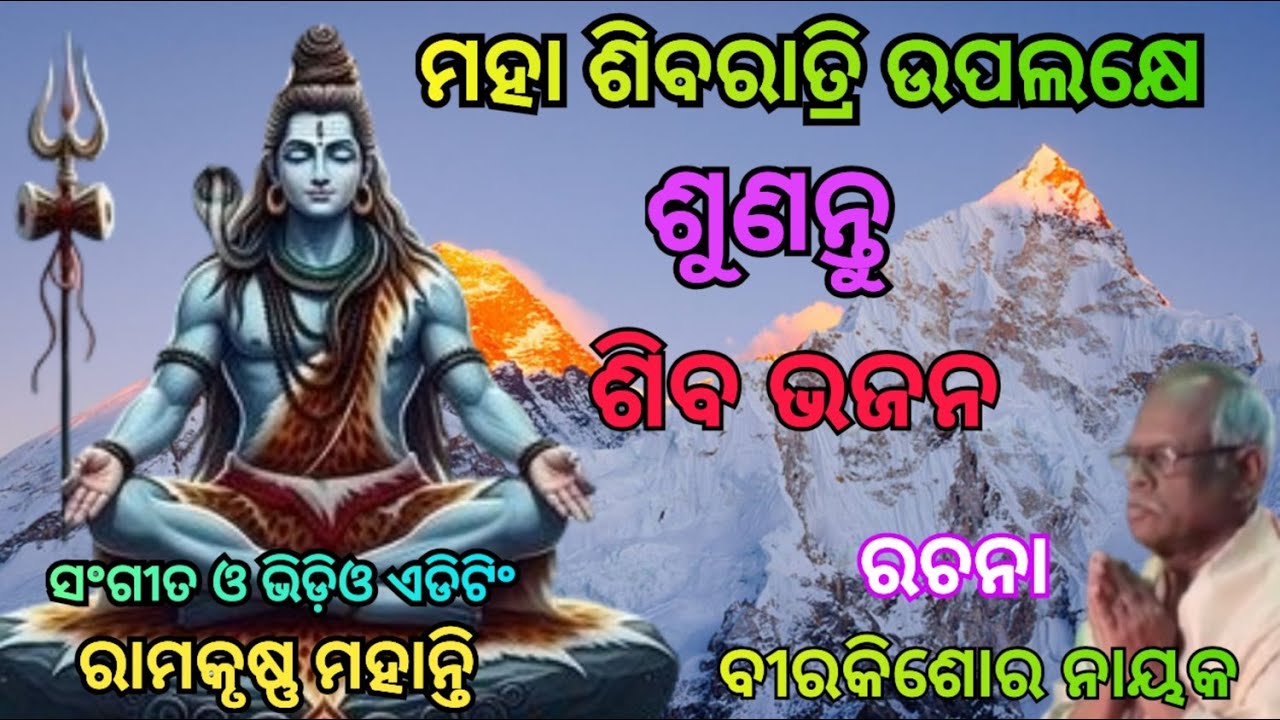 ଶିବ ଶିବ ଶିବ ବୋଲି ଭଜରେ ମନ। Om Namah Shivaya | Powerful Odia Shiva Bhajan | Mohanty Music Creation,