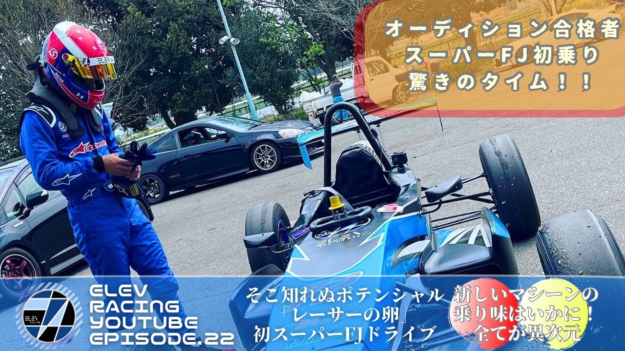 スーパーfj初走行！オーディション合格者「斉藤君」の初乗り車載映像とインプレを大公開