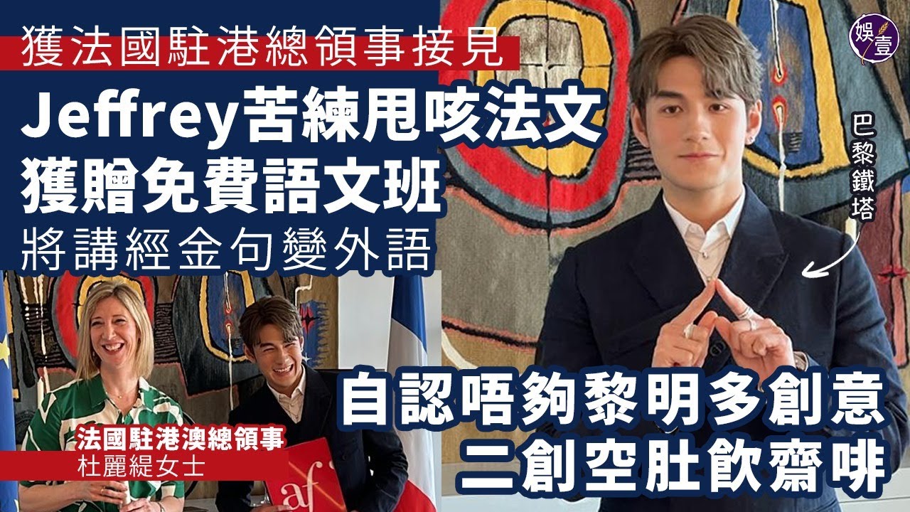 Jeffrey魏浚笙足本訪問丨獲法國駐港總領事接見 Jeffrey苦練甩咳法文  獲贈免費語文班 將講經金句變外語 自認唔夠黎明多創意 二創空肚飲齋啡（#jeffrey #魏浚笙 #娛壹 )