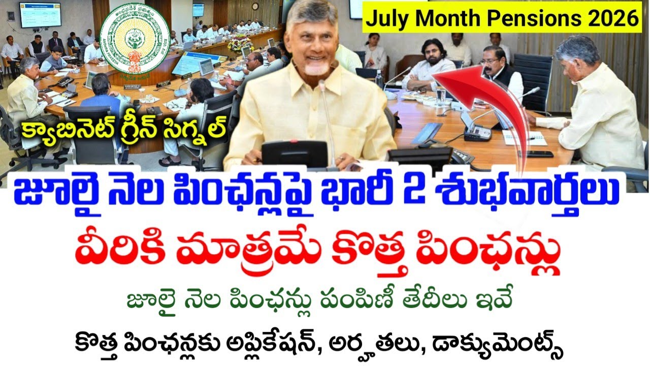 జూలై నెల పింఛన్లపై 2 శుభవార్తలు|Ap July Month Pensions latest news 2026|Ap June Upcoming New Schemes