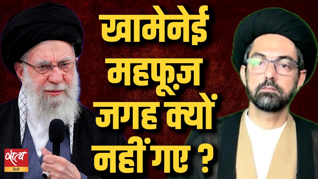 खामेनेई ने क्यों ठुकराई सुरक्षा? | Why Khamenei Refused to Go to a Safe Place? | Satya Hindi