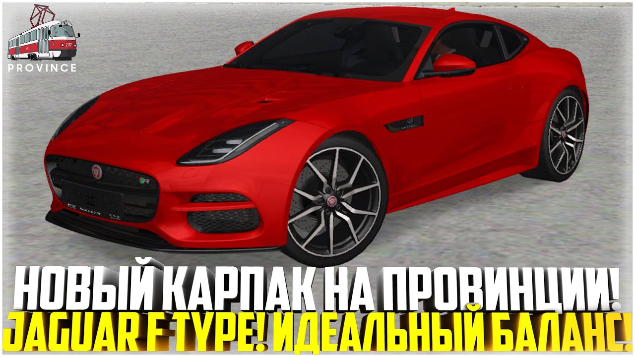 НОВЫЙ КАРПАК НА МТА ПРОВИНЦИЯ! JAGUAR F-TYPE! ТЕСТ-ДРАЙВ! ИДЕАЛЬНЫЙ БАЛАНС! - MTA PROVINCE