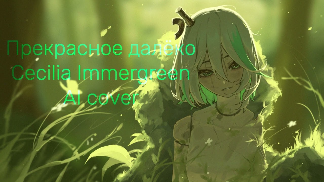 Wonderful far future (Прекрасное далёко) | Cecilia Immergreen (French Ai cover)