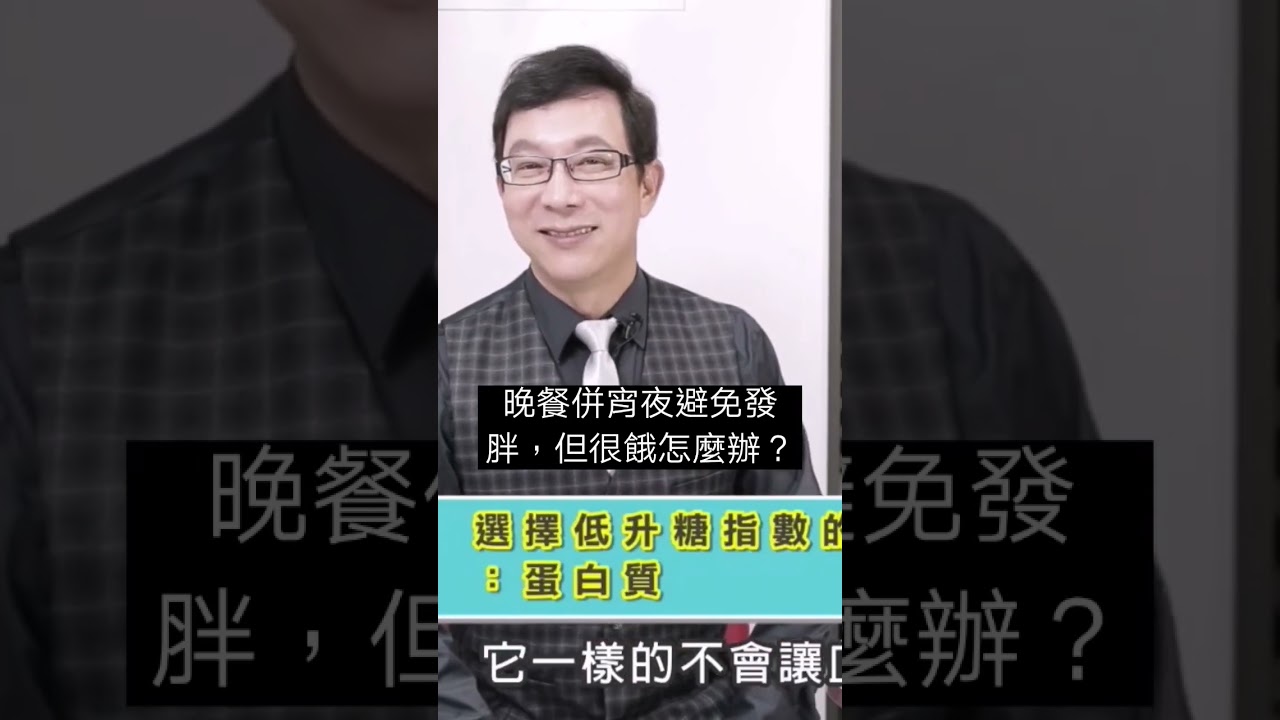 吃宵夜也不會胖的方法！晚上肚子餓了怎麼辦？#減肥#瘦身#消夜#邱正宏 #談醫美 #shorts