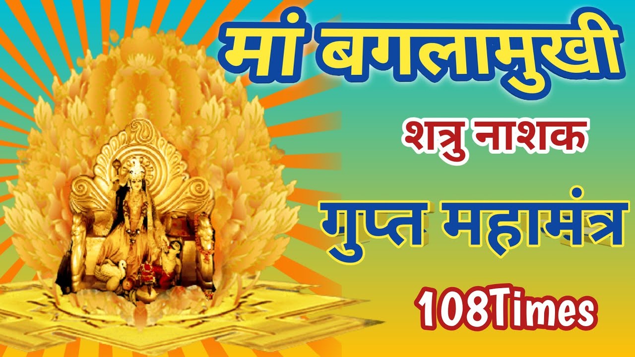 To destroy the enemies||Baglamukhi mantra 108 times||