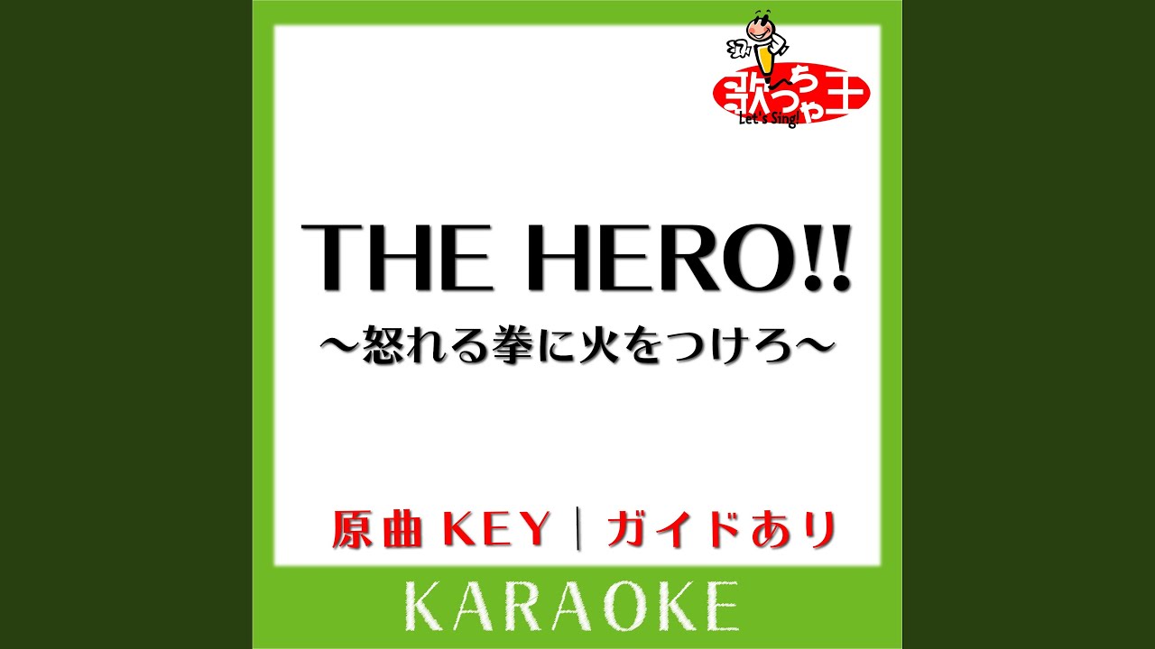 THE HERO!!～怒れる拳に火をつけろ～ (カラオケ) (原曲歌手:JAM Project)