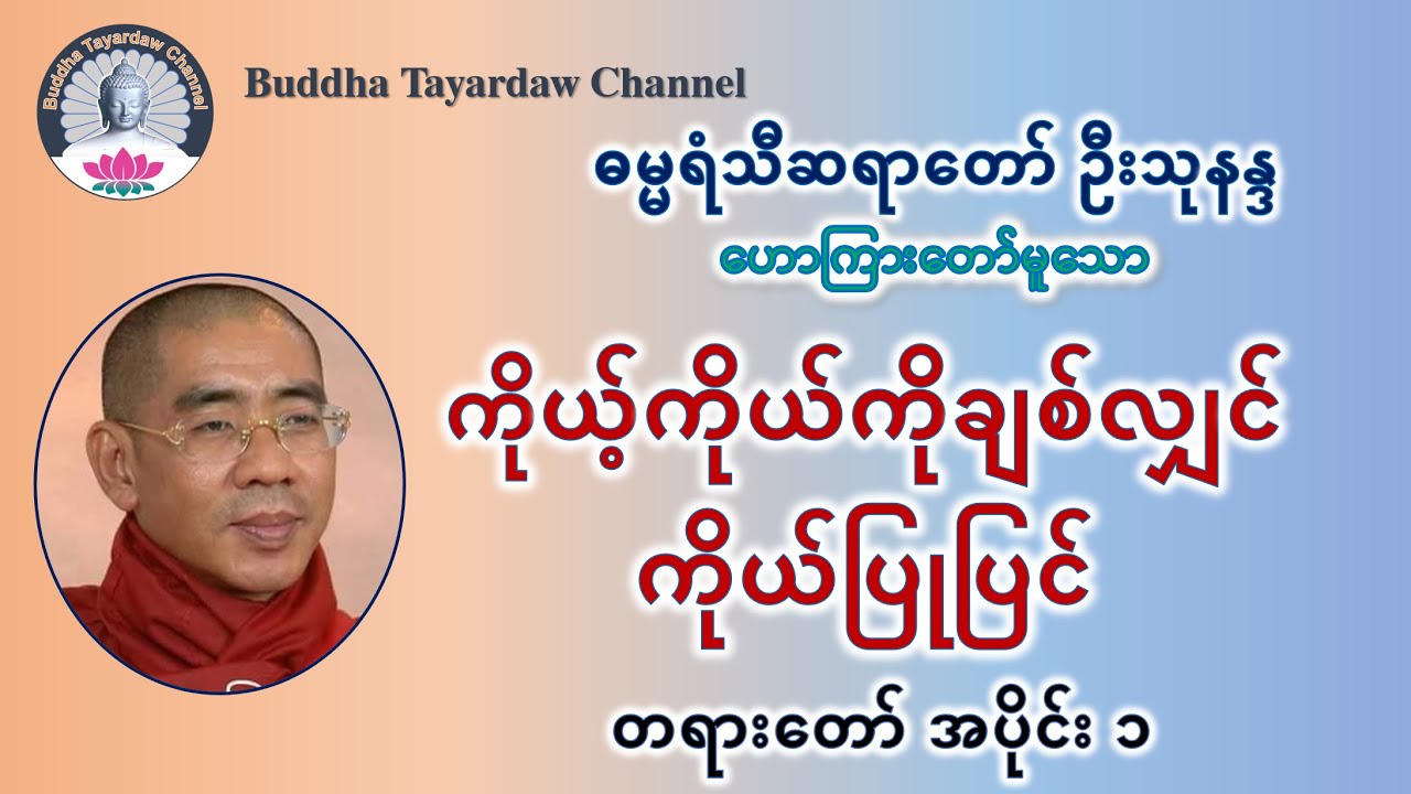 ကိုယ့်ကိုယ်ကိုချစ်လျှင် ကိုယ်ပြုပြင်   တရားတော် အပိုင်း ၁ #ဦးသုနန္ဒ (မိုးကုတ်-ဓမ္မရံသီ)